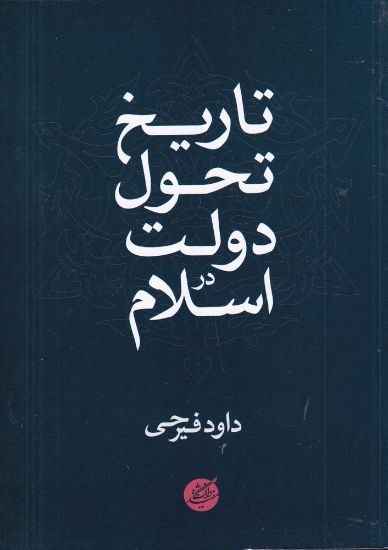 تصویر  تاریخ تحول دولت در اسلام